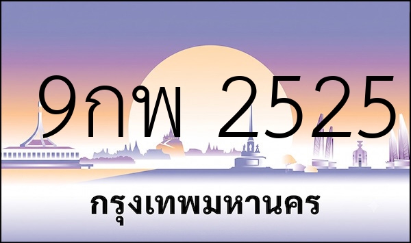9กพ 2525